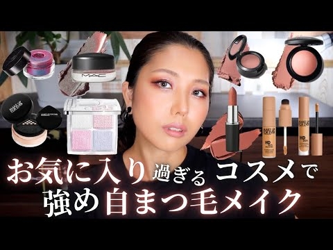【可愛すぎてたまらんっ】最近お気に入りすぎるコスメで強め自まつ毛メイク