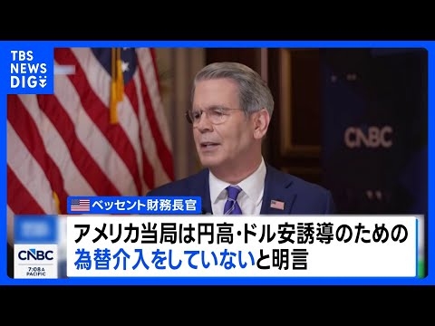 ベッセント財務長官　円高誘導のための為替介入「絶対にしていない」　テレビ出演で明言｜TBS NEWS DIG