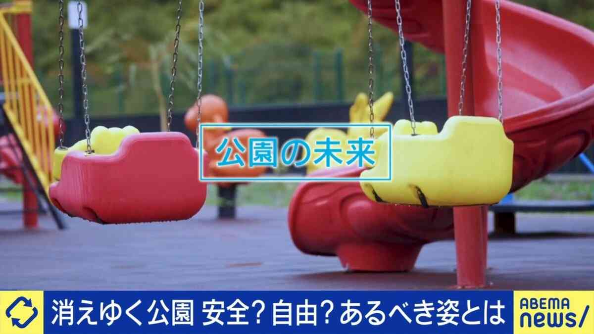 ボール禁止、自転車禁止、ついには年齢制限も…管理の名の下に自由を奪われた日本の公園 専門家が指摘する異様な現状とは | 国内 | ABEMA TIMES | アベマタイムズ