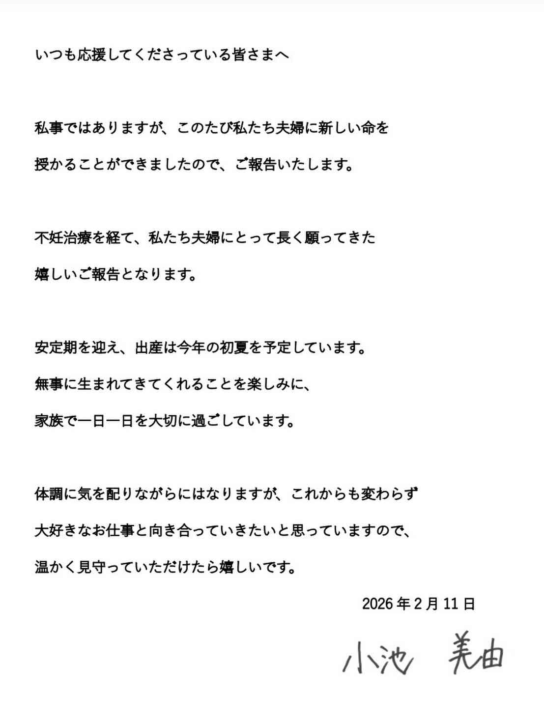 小池美由 第1子妊娠発表 不妊治療経て「嬉しいご報告」 夫は「テラハ」元キックボクサー・宮城大樹
