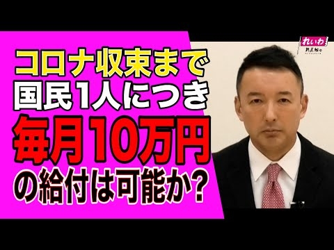 財源は!?毎月1人10万円給付は可能か?お答えしましょう!　山本太郎（れいわ新選組代表）