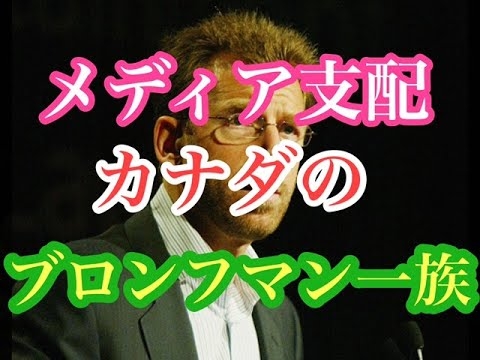【世界権力シリーズ】ブロンフマン一族