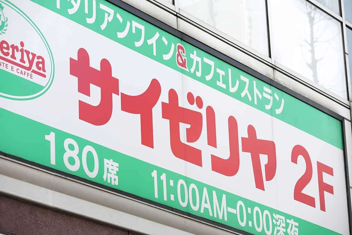 「行儀が悪すぎる」サイゼリヤでパスタをメニュー表の上に置いたネットメディアが大炎上　問われる取材者の“マナー” | Smart FLASH/スマフラ[光文社週刊誌]