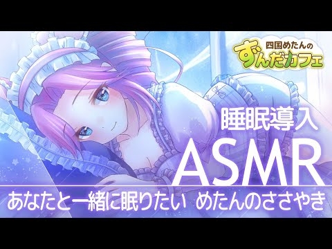 【睡眠導入ASMR】四国めたんのささやき添い寝～9月の夜に優しく眠れる囁き～