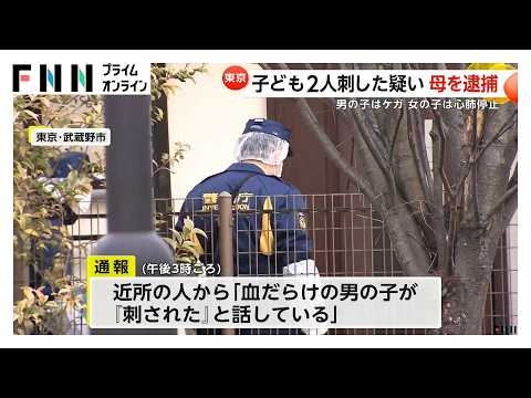 「血だらけの男の子が『刺された』と…」子ども2人刺され3歳女児が心肺停止「娘と息子を刺した」母親を殺人未遂容疑で逮捕　東京・武蔵野市