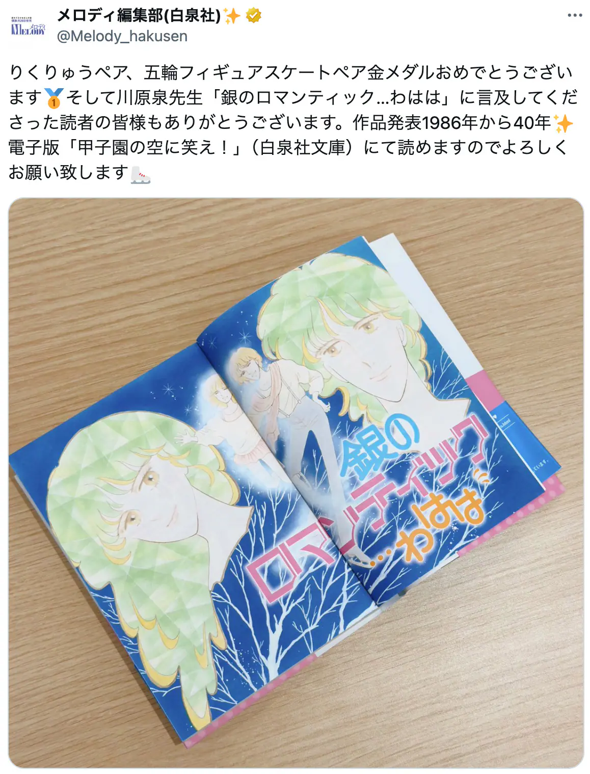 りくりゅうペア「恋愛よりも尊い」関係性とは？　80年代漫画『銀のロマンティック…わはは』に再注目のワケ