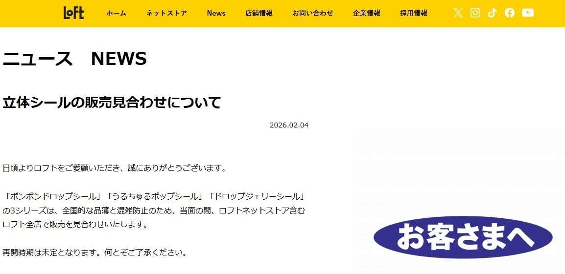 ロフト全店で「ボンボンドロップシール」「うるちゅるポップシール」「ドロップジェリーシール」が販売見合わせ決定「全国的な品薄と混雑防止のため」