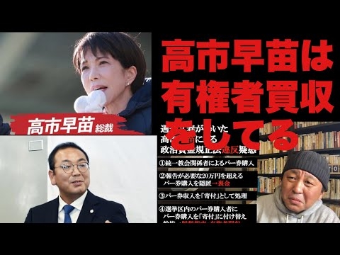高市早苗は政治資金規正法違反・有権者買収をしています。非自民各党の立候補者はすぐこの動画を見てください！菅野完