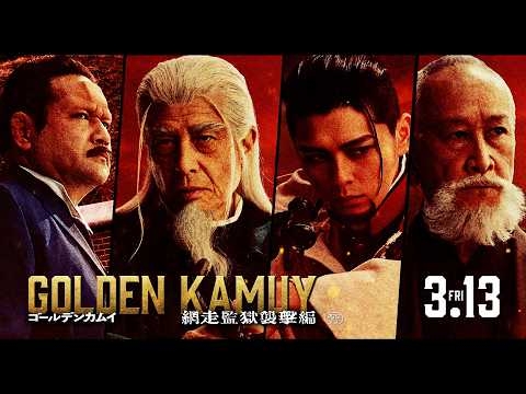 【3月13日(金)公開】『ゴールデンカムイ 網走監獄襲撃編』三陣営PV《土方一派ver》