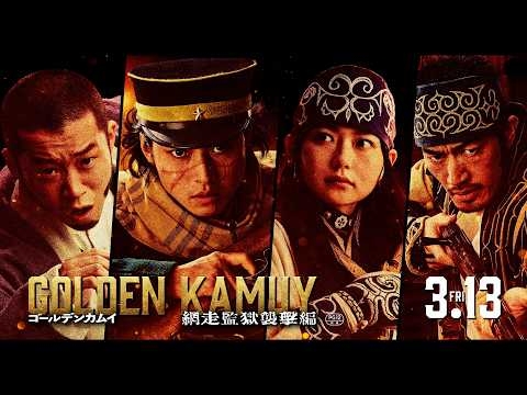 【3月13日(金)公開】『ゴールデンカムイ 網走監獄襲撃編』三陣営PV《杉元一行ver》