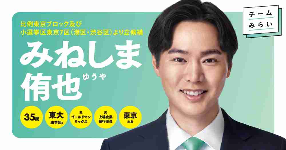 みねしま侑也 / チームみらい / 衆議院議員候補
