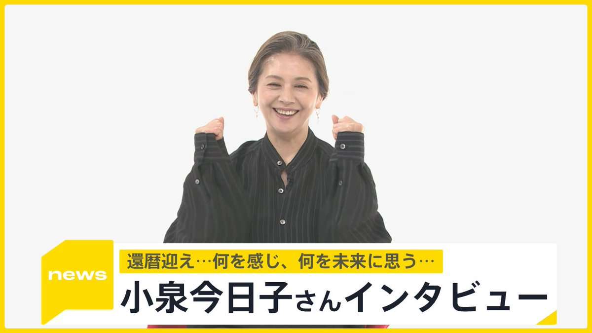 60歳になった小泉今日子が現れ「休養頂き、旅人になります」　ネット騒然「還暦うそやん!?」「めっちゃ綺麗」「素敵な年の取り方」「本当の奇跡の60歳」
