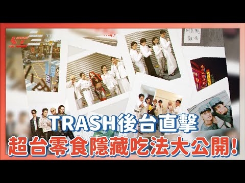 TRASH台灣感性後台直擊！King & Prince 初嘗糕點直呼「歐伊系」｜【2026超級巨星紅白藝能大賞】