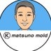 「松野会長の金型・時事談義｜30年の本音」 on X