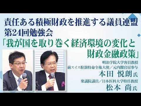 「我が国を取り巻く経済環境の変化と財政金融政策」責任ある積極財政を推進する議員連盟 第24回勉強会　講師：本田悦朗氏  令和5年12月7日