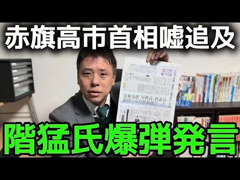 【赤旗スクープ】高市首相支援「早世会」代表は教団幹部だった！　階猛氏爆弾発言