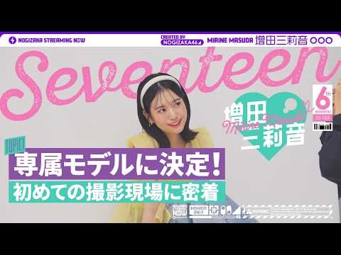 【大緊張】「セブンティーン」専属モデル増田三莉音の初めての撮影現場に密着！