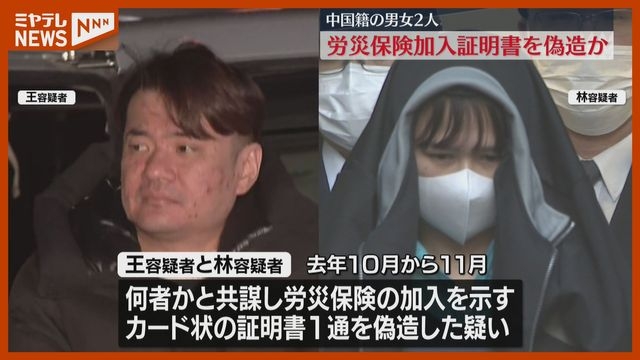 労災保険の加入証明書“偽造”か…中国籍の男女2人逮捕（ミヤギテレビ） - Yahoo!ニュース