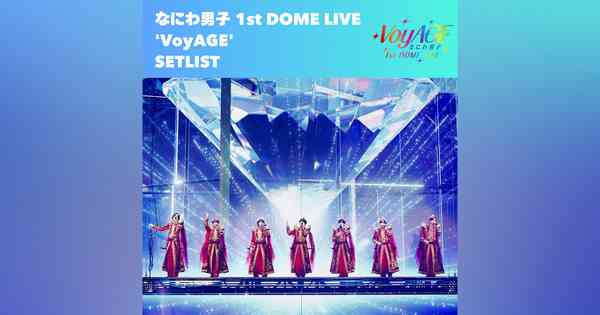 なにわ男子 1st DOME LIVE 'VoyAGE'