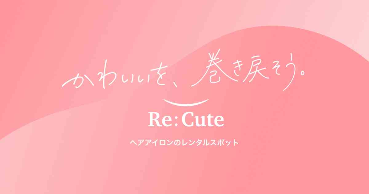 ReCute（リキュート）｜お出かけ先でヘアアイロンを借りられる！アプリからスポットを探してヘアアイロンを簡単レンタル