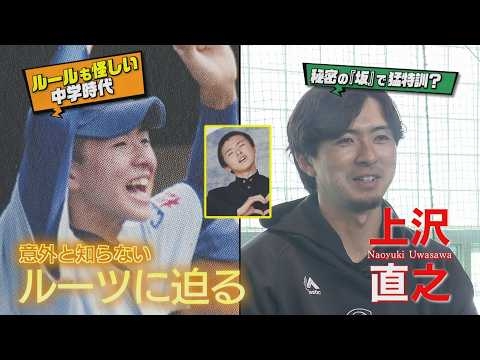ホークス上沢直之　知られざるルーツに迫る(夢スポ　2026年2月OA)