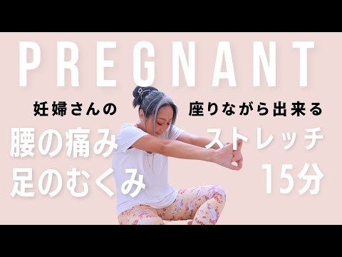 【妊婦さん】座りながらできるストレッチ/ 腰痛、むくみ、坐骨神経痛
