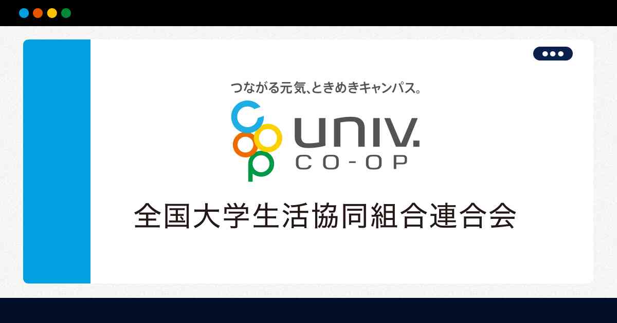 第60回学生生活実態調査　概要報告｜学生・大学院生・保護者調査の報告｜ビジョンと活動｜全国大学生活協同組合連合会(全国大学生協連)
