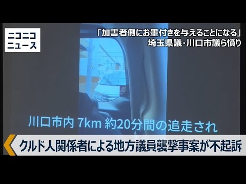 川口クルド人ら視察妨害事件が不起訴「これが罪にならないなら、何が罪になるのか。一般市民が同様に追い回され、威迫されても泣き寝入りか」埼玉県議・川口市議ら会見（2026年1月8日）
