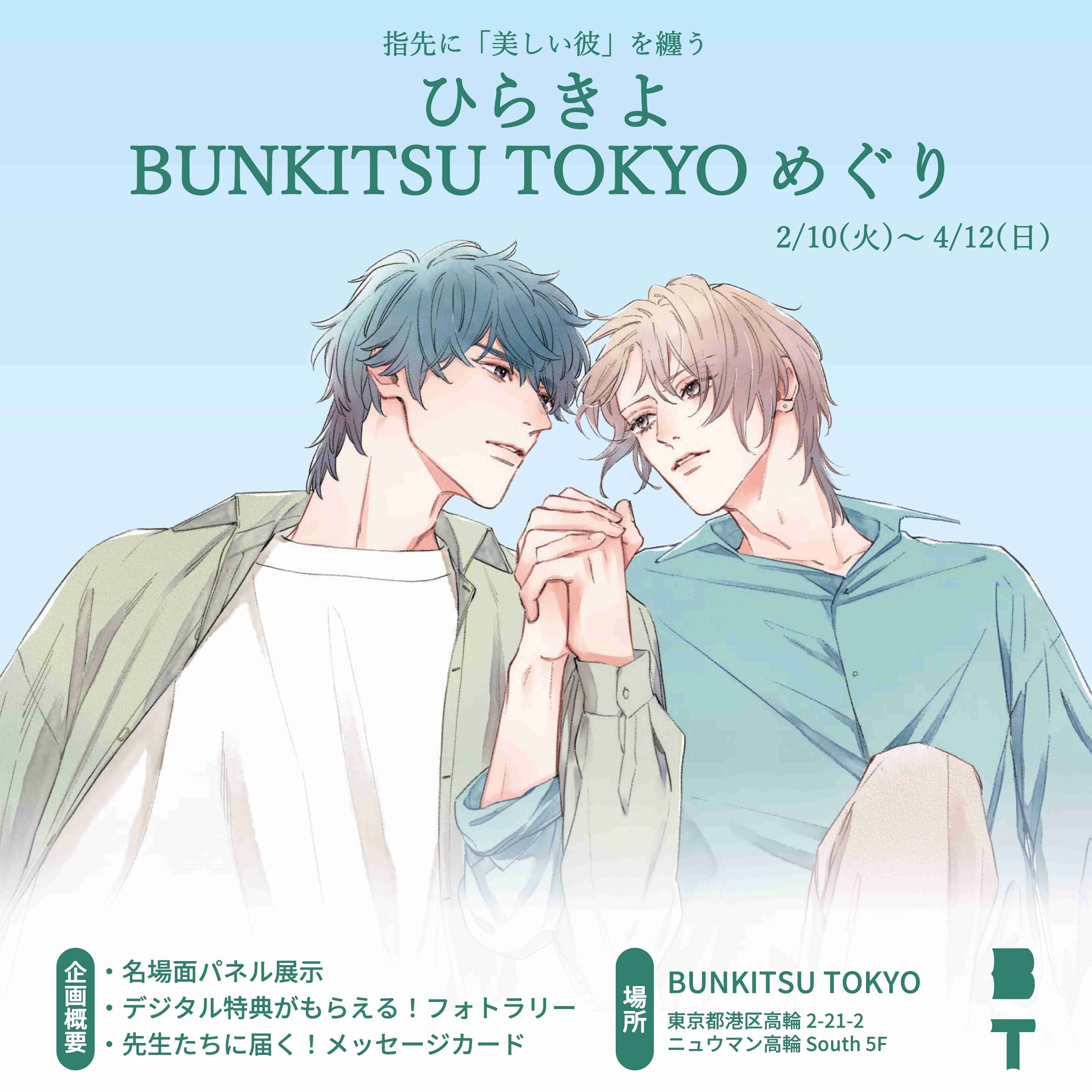       指先に「美しい彼」を纏う　ひらきよ BUNKITSU TOKYOめぐり – 文学を纏う