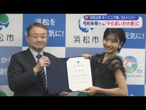 モーニング娘。’２６弓桁朱琴さんが浜松市のやらまいか大使に