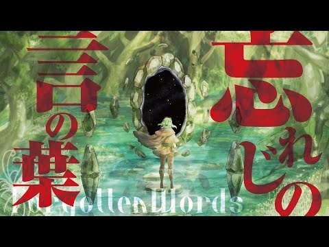 忘れじの言の葉 (Forgotten Words) ft. 安次嶺希和子 / 未来古代楽団 Mirai Kodai Orchestra