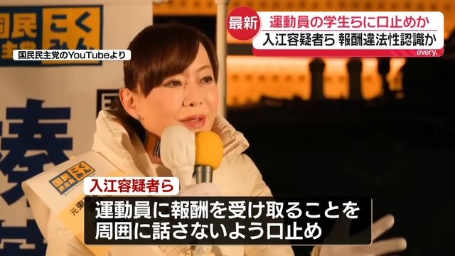 国民民主党から立候補・入江容疑者ら　運動員学生らに“報酬”口止めか（日テレNEWS NNN） - Yahoo!ニュース