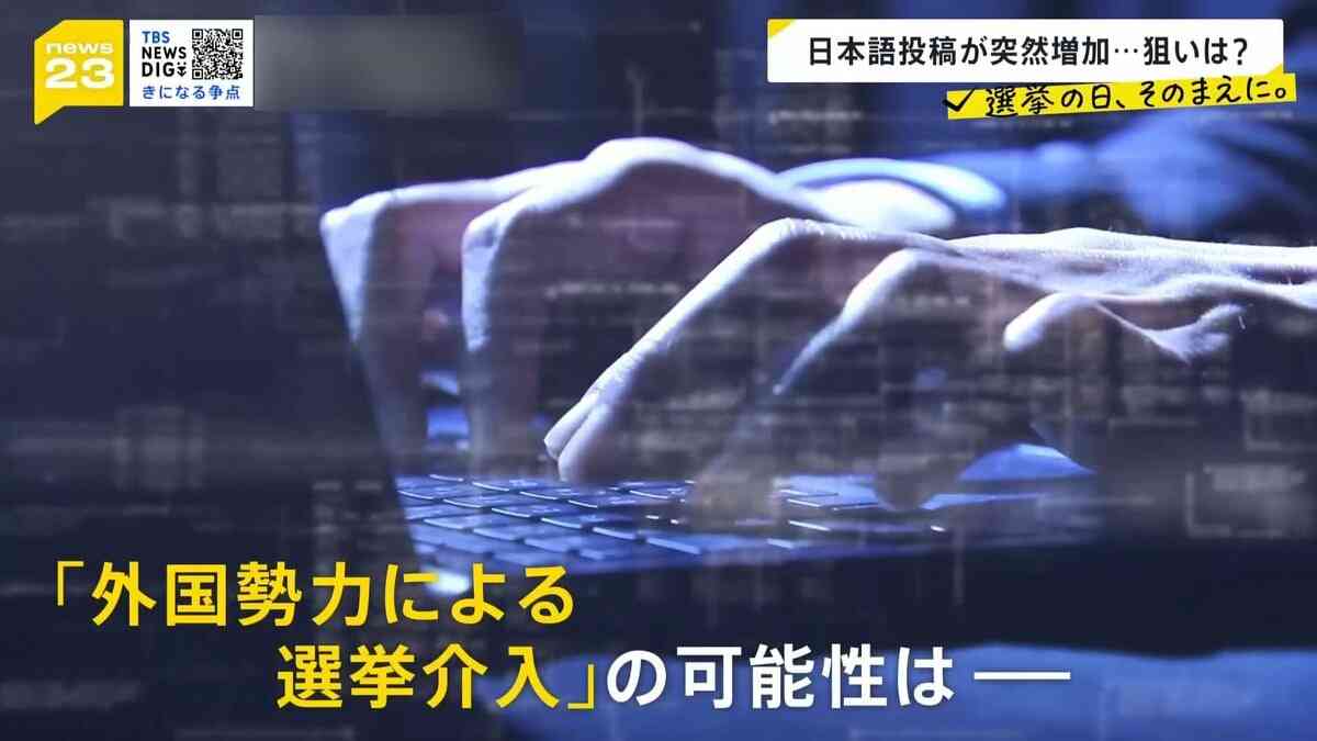 “バズり”は作られたモノ？ 衆議院選挙でも広がるSNSの見えざる「拡散工作」――選挙期間中に動く不審アカウントの実態【news23】 | TBS NEWS DIG (1ページ)