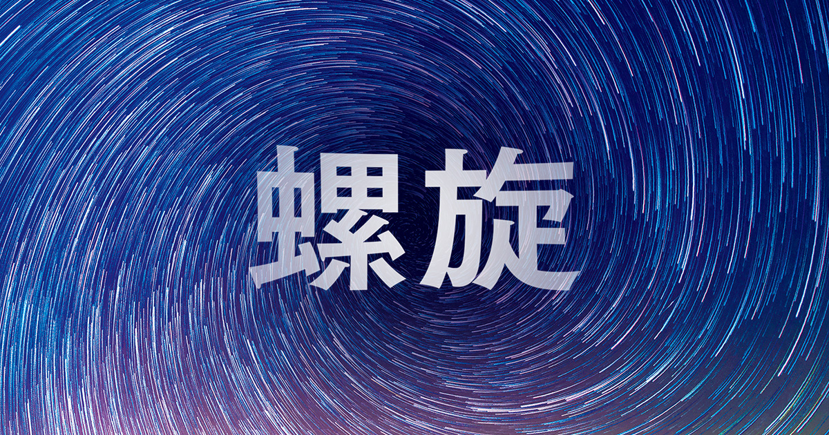 「螺旋」プロジェクト｜特設ページ｜中央公論新社