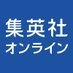 集英社オンライン編集部ニュース班 on X
