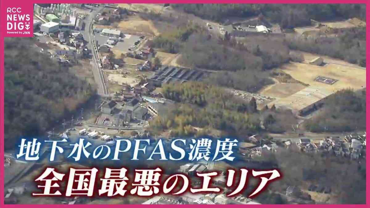 住民の血液から高濃度PFAS　アメリカの指標の110倍を超える値も　地下水から全国最悪のPFASが検出された地域で　今必要なことは･･･？　広島　 | RCC NEWS | 広島ニュース | RCC中国放送