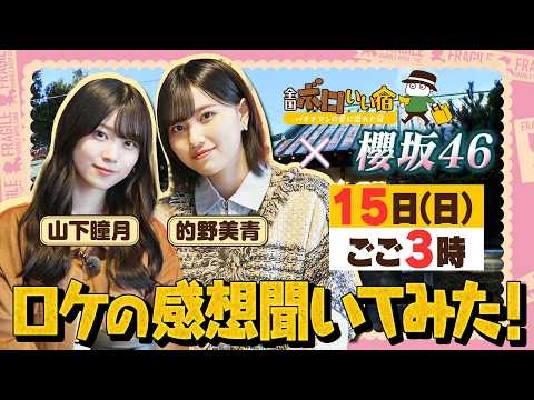 【ロケ感想】『全国ボロいい宿』櫻坂46 的野美青と山下瞳月が旅に出る！2/15(日)【TBS】