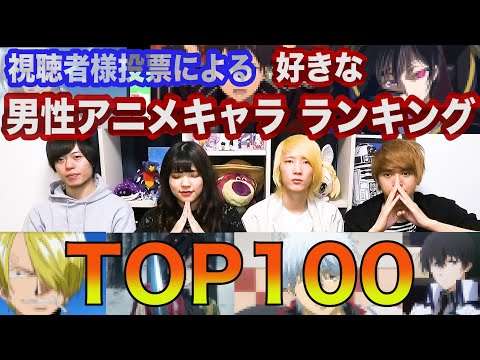 視聴者投票によるガチ投票「好きな男性アニメキャラランキング TOP100！！」