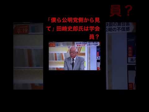 「僕ら、公明党側から見て…」田崎氏学会員疑惑 #田崎史郎 #公明党 #創価学会 #TBS