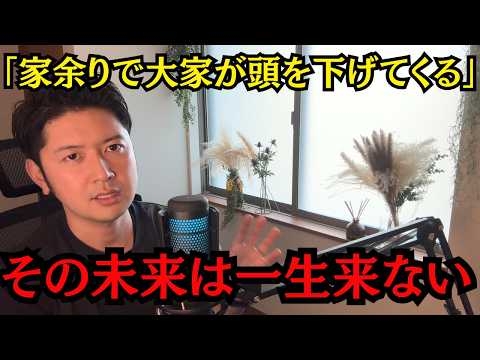 賃貸派が盲信する『家余り論』。人口減少でも家が借り放題の未来は絶対来ない。