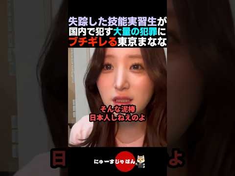 【不満爆発】失踪した技能実習生が犯す犯罪の数々にブチギレる東京まなな【参政党/日本保守党/河合ゆうすけ】