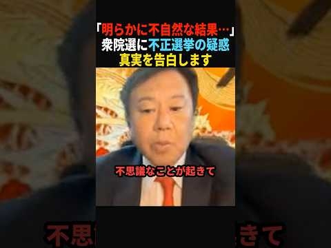 【疑惑】不正選挙の疑い…不自然な点がありました#政治 #shorts #ショート