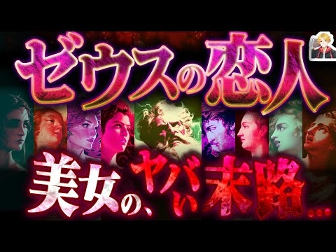 ゼウスが愛した美女26人のヤバすぎる生涯｜ヘラに恨まれたら…人生即終了！ｗ