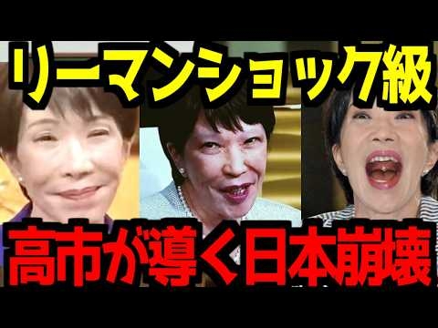【高市早苗】リーマンショック級⁈日本を崩壊に導く高市早苗を止めよう！【ネトウヨ】【自民党】【衆院選】