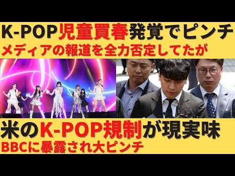 【ゆっくり解説】アメリカでのK-POP規制が現実味？児童買春発覚で大ピンチ