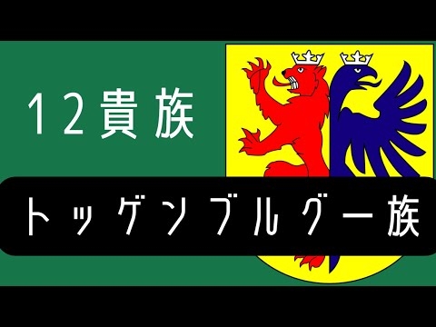 【世界権力シリーズ】トッゲンブルグ一族