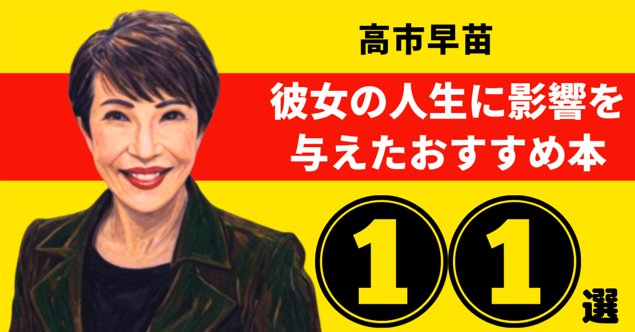 高市早苗のおすすめ本：彼女の人生に影響を与えた11冊【2026年最新版】｜リーディニストURARA
