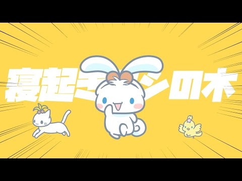 寝起きヤシの木 / シナモン【歌ってみた】