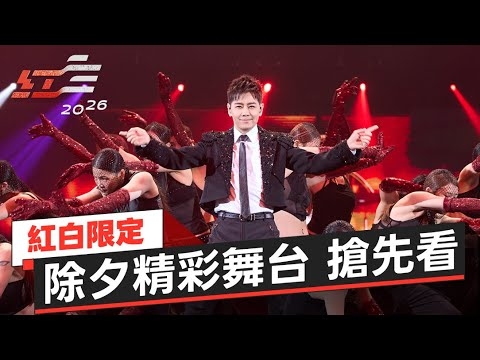 沒跟上小巨蛋，這次你千萬不能再錯過！｜【2026超級巨星紅白藝能大賞】