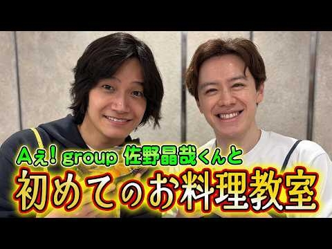 【肉じゃが】Aぇ! group佐野くんとお料理教室へ【初体験】